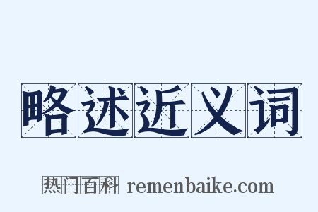 略述近义词是什么意思的图片
